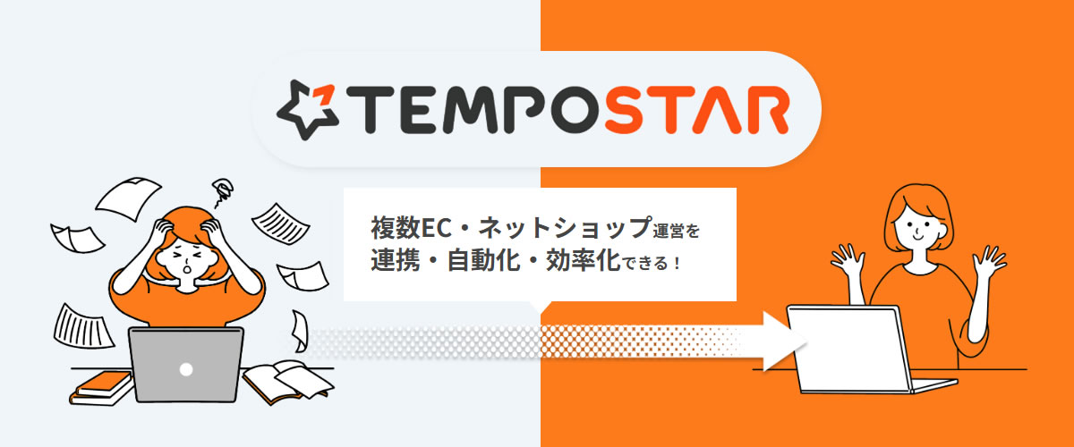 TEMPOSTAR（テンポスター）によるEC一元管理と古着・リユースEC運用のイメージ